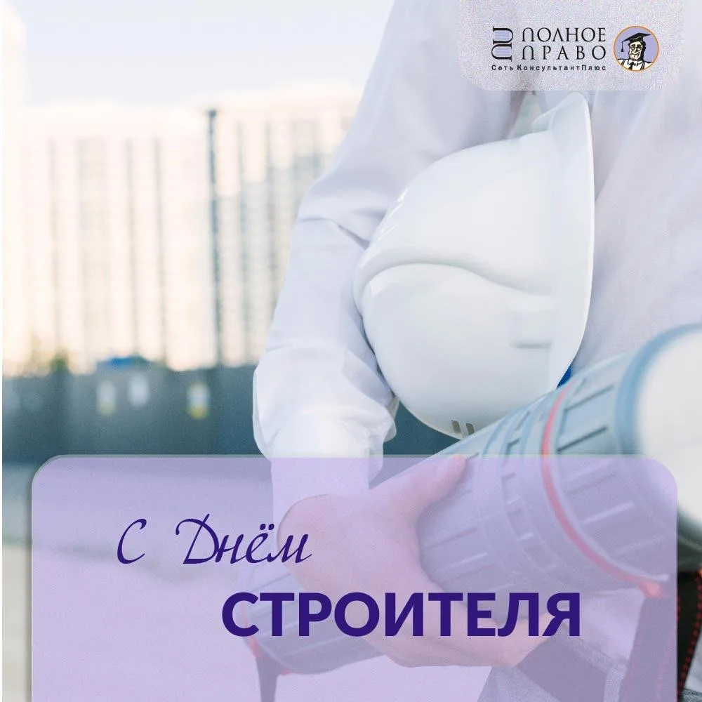 Сегодня второе воскресенье августа – страна отмечает День строителя. Коллектив компании...