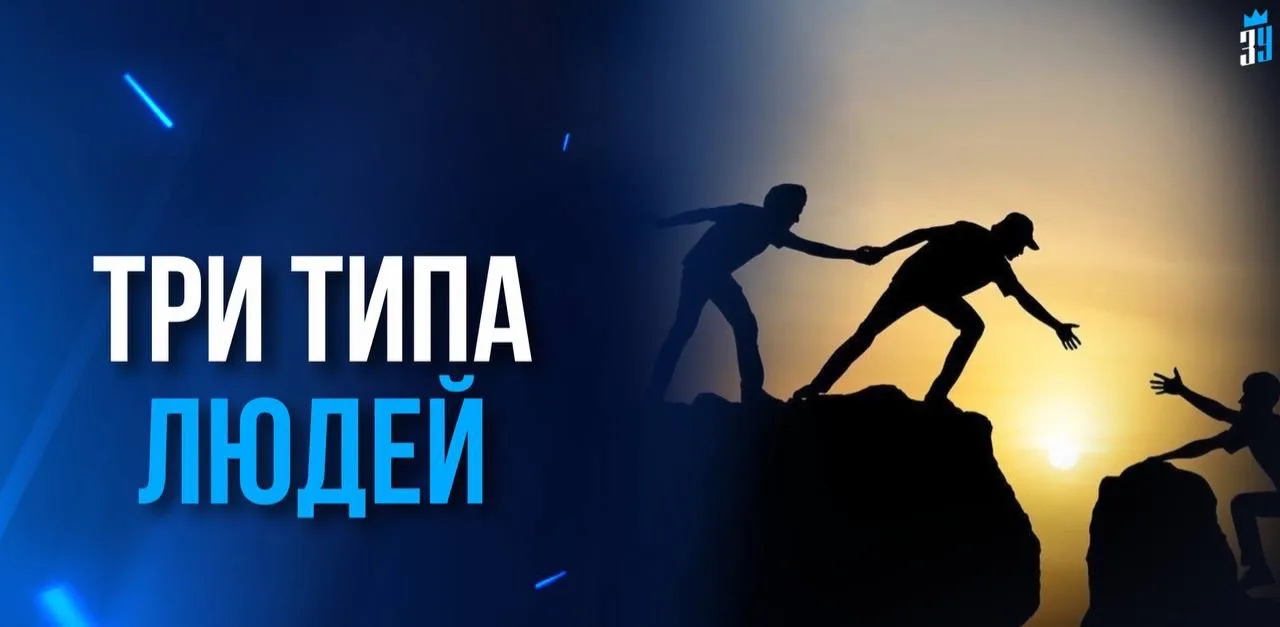 ПОМНИ ПРО ТРИ ТИПА ЛЮДЕЙ:  

➖Тех, кто поддержал тебя в тёмные времена.  

➖Тех, кто отвернулся, ког