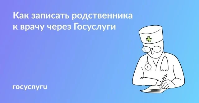 🩺  Записать к врачу через Госуслуги можно не только себя и своего ребенка, но и другого человека — 