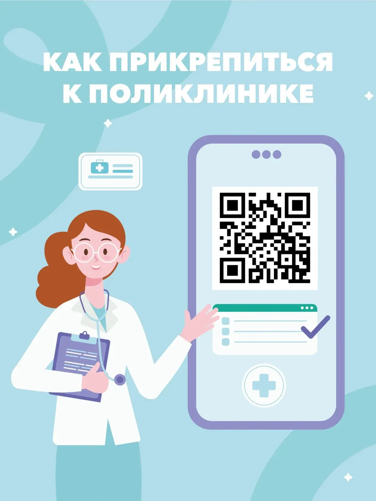🏥 Как прикрепиться к поликлинике?