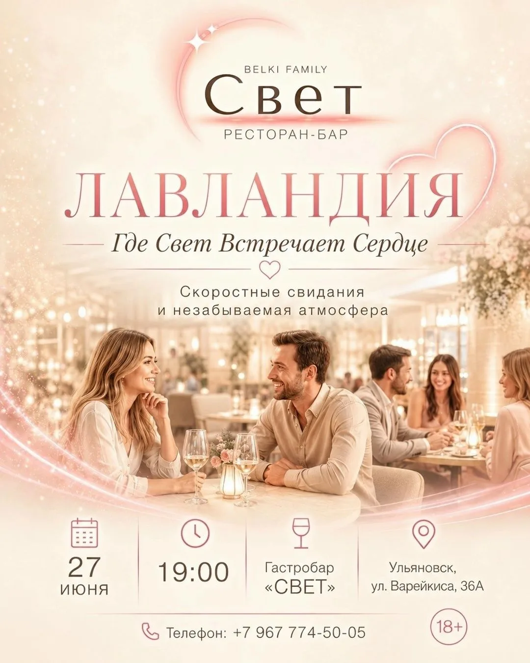 ❤️ 27 июня в 19:00 Скоростные свидания "ЛАВЛАНДИЯ: Где Свет Встречает Сердце"   https://ulpressa.ru/