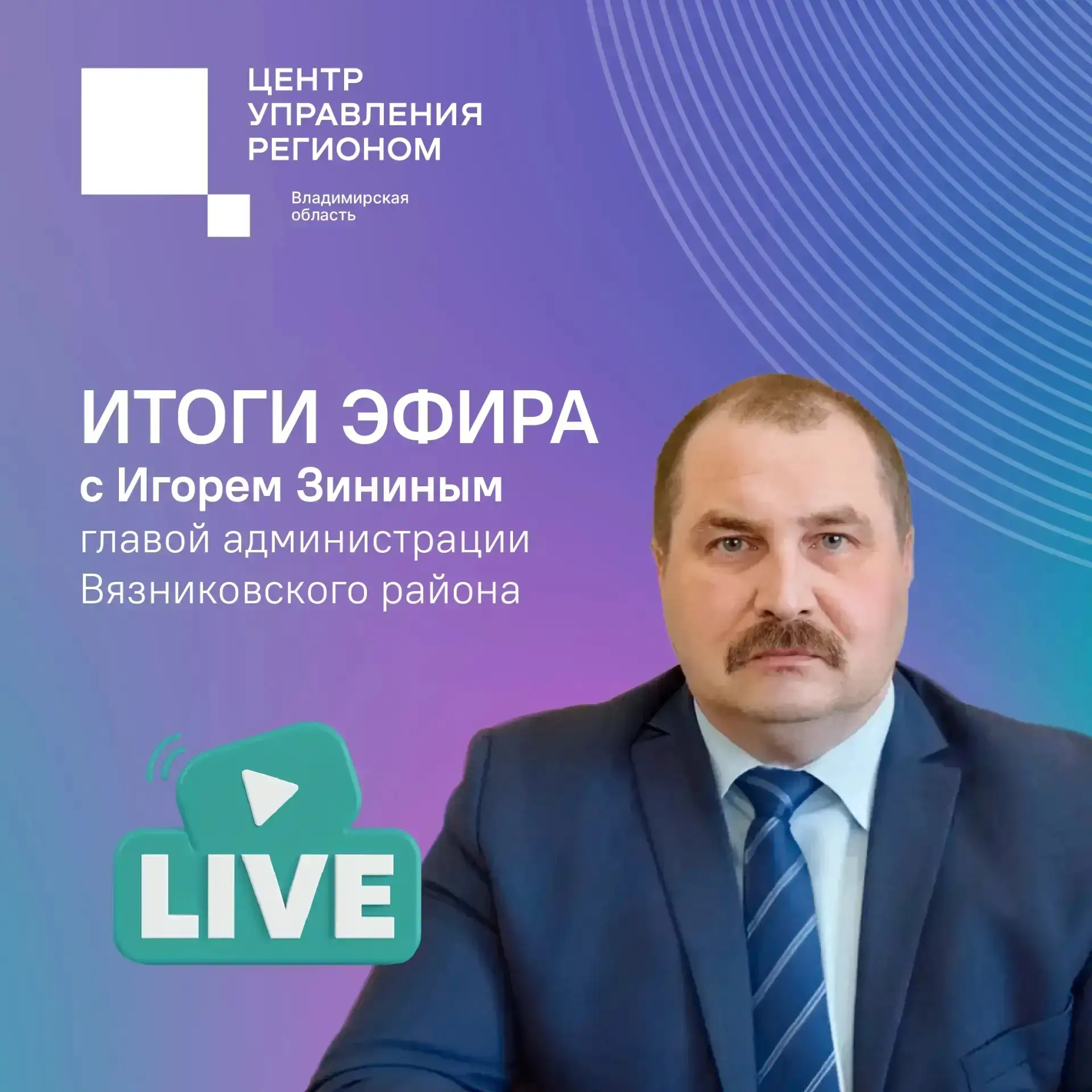 Итоги прямого эфира с главой администрации Вязниковского района Игорем Зининым 
 
🚧 Дорожные работы