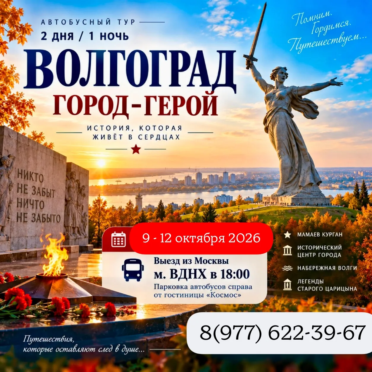 🗓 9–12 октября 2026 — Волгоград — Город-герой💙