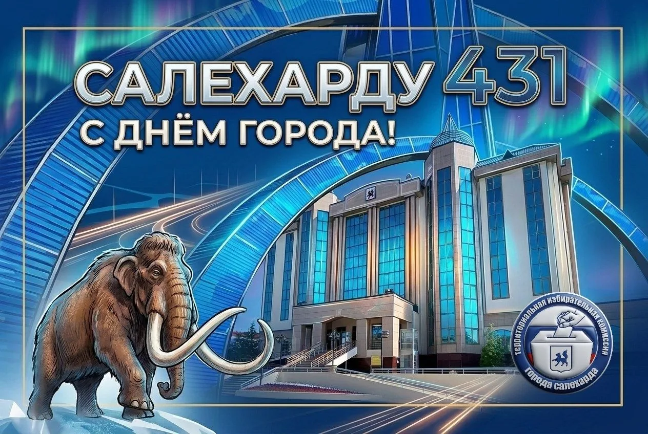 🎉 Дорогие салехардцы! От всей души поздравляем вас с Днём рождения любимого города — С...