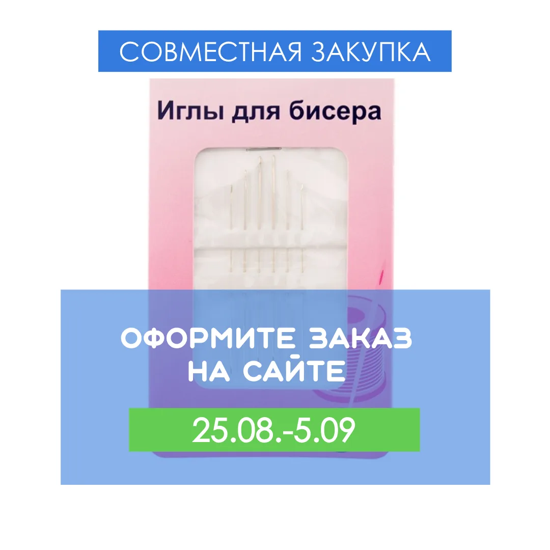 🔔 ЗАКУПКА ИГЛ ДЛЯ БИСЕРА