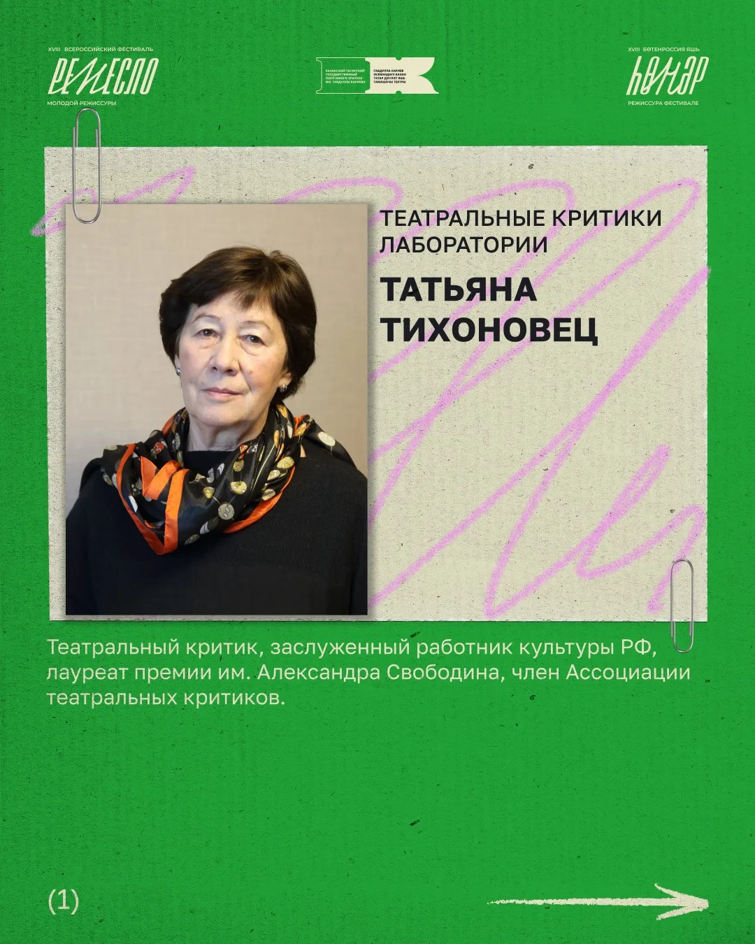 XVIII «Һөнәр» Бөтенроссия яшь режиссура фестивале кысаларында оештырылучы иҗади лаборат...