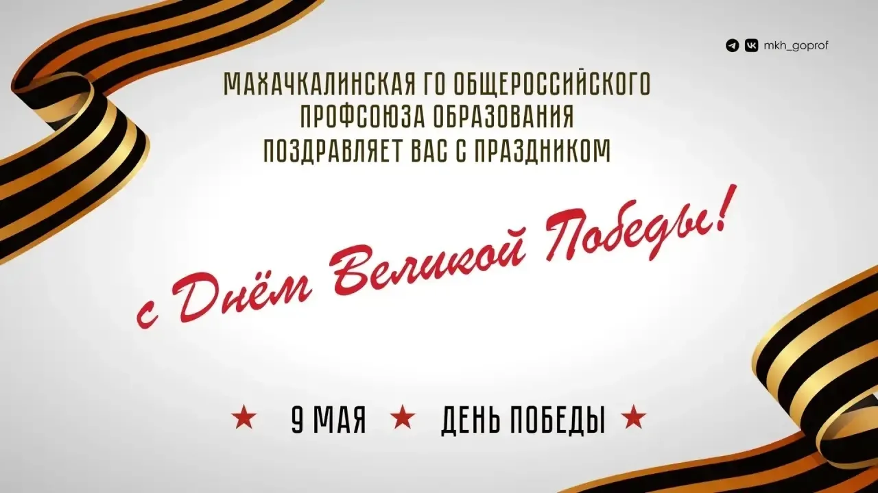 С Днём Победы!