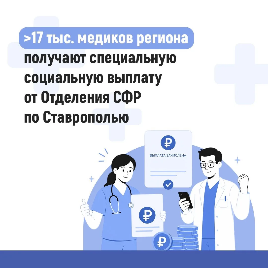 Более 17 тысяч медиков региона получают специальную социальную выплату от Отделения СФР по Ставропол