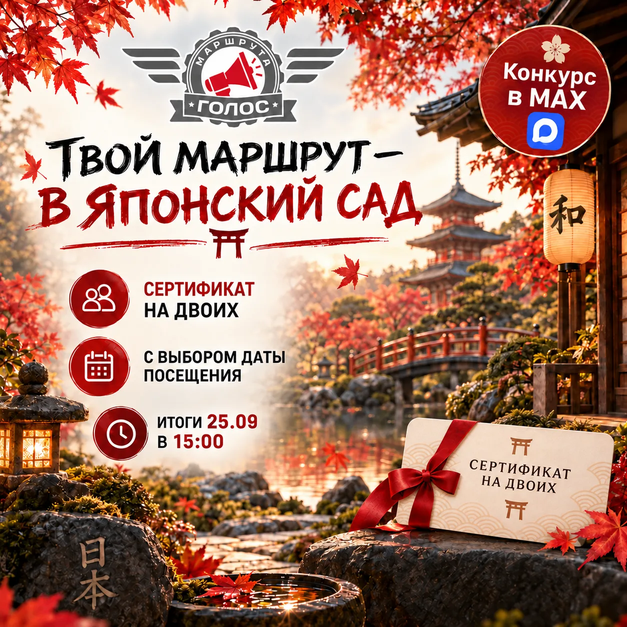🎌 РОЗЫГРЫШ СЕРТИФИКАТА НА ДВОИХ В ЯПОНСКИЙ САД!