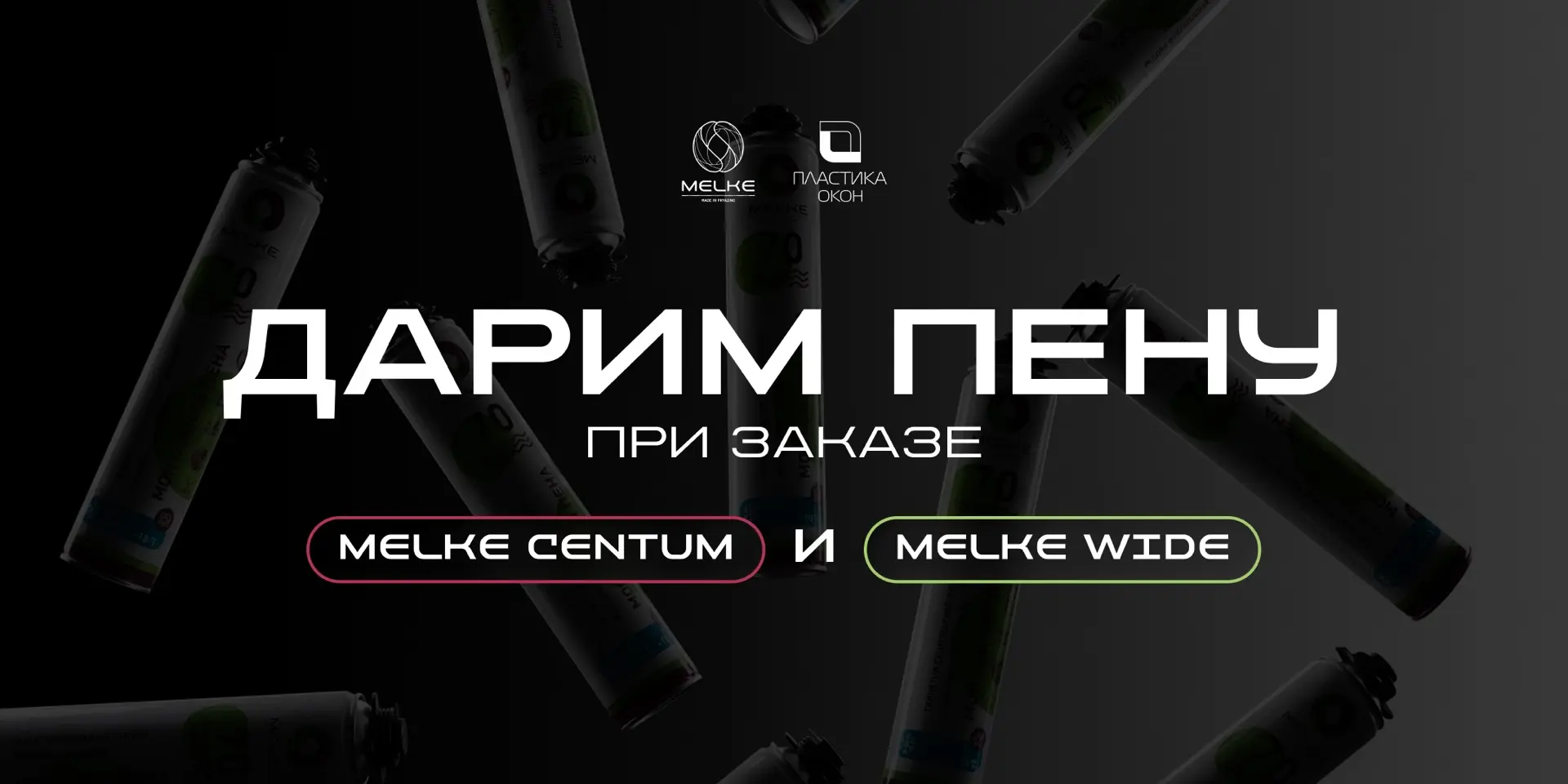 ДАРИМ ПЕНУ ПРИ ЗАКАЗЕ MELKE CENTUM И MELKE WIDE