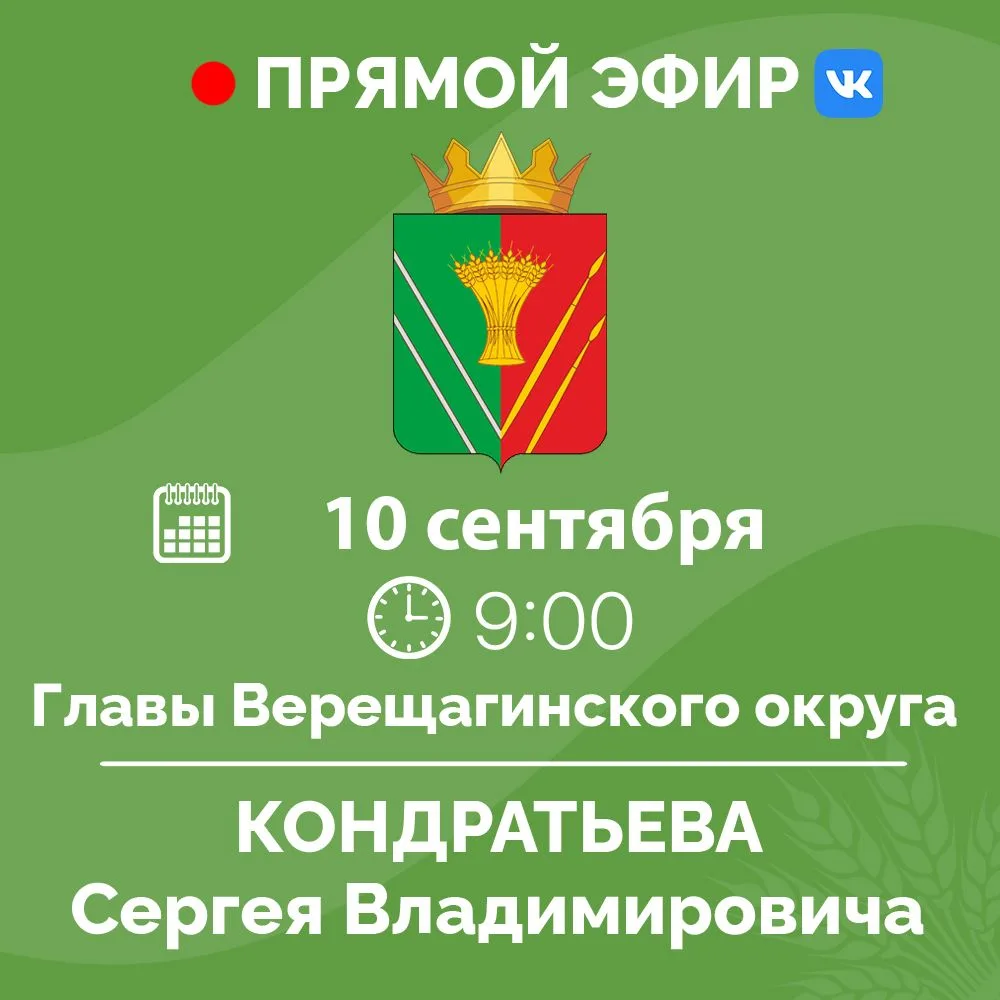 Прямой эфир главы Верещагинского муниципального округа Сергея Кондратьева