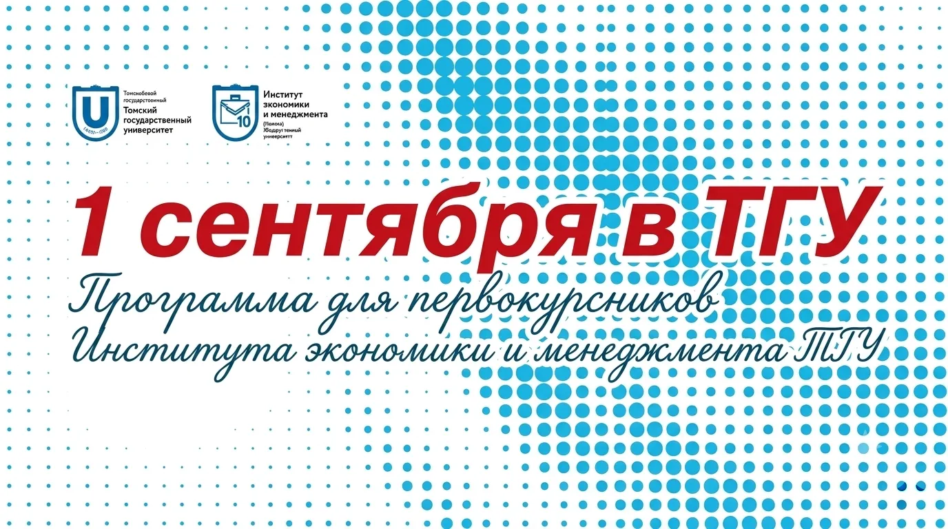 Общая программа для всех первокурсников ТГУ на 1 сентября