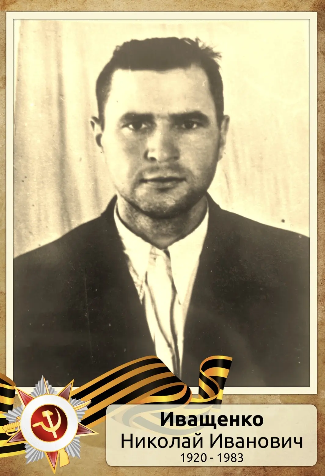 Иващенко Николай Иванович родился 8 февраля 1920 года. С началом Великой Отечественной войны, в 1941