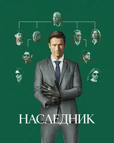 Наследник (2026) Жанр: триллер, драма, комедия  Роскошные особняки, частные самолёты и даже собствен