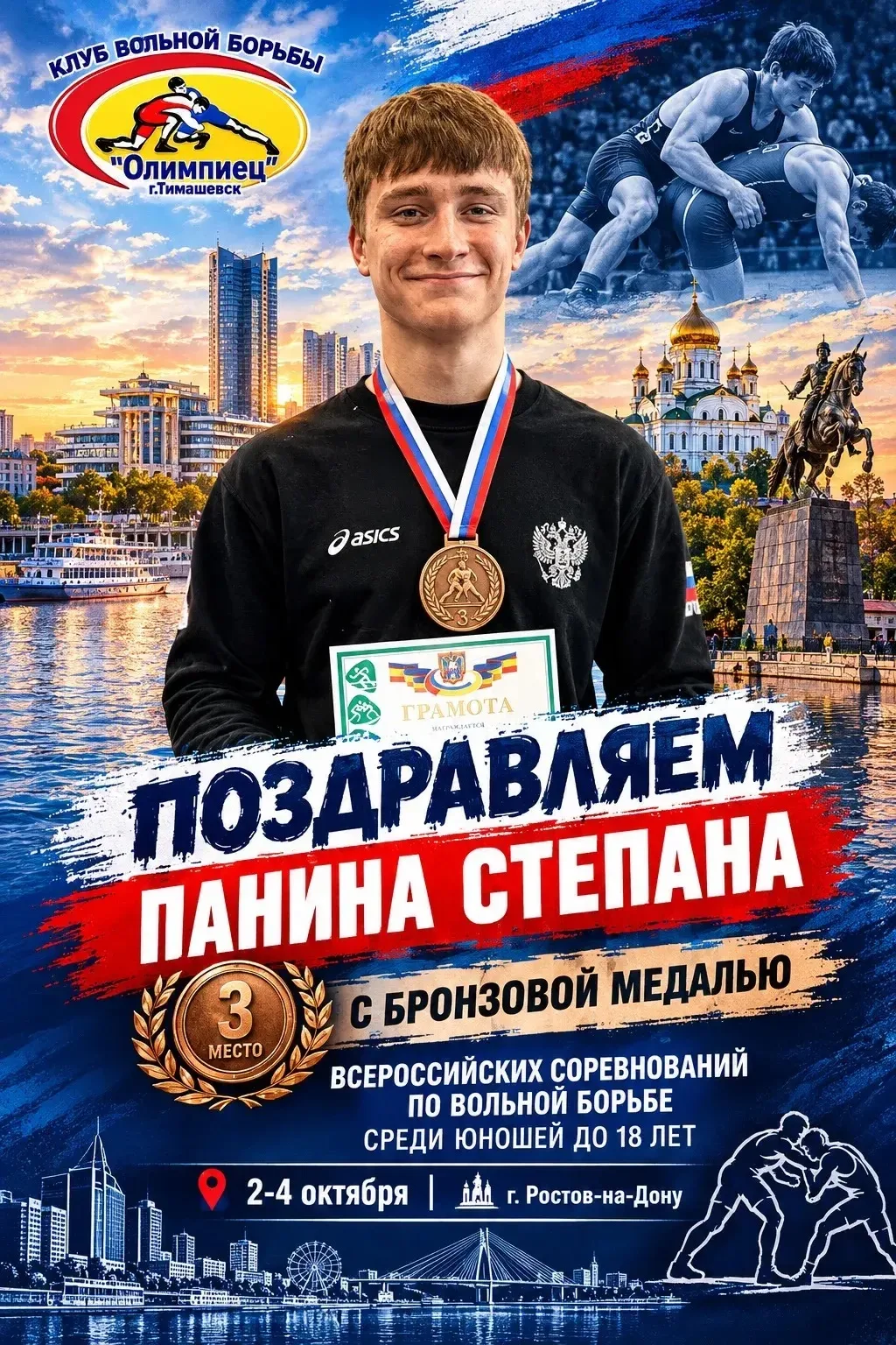 С 2 по 4 октября в Ростове-на-Дону прошли Всероссийские соревнования по вольной борьбе ...