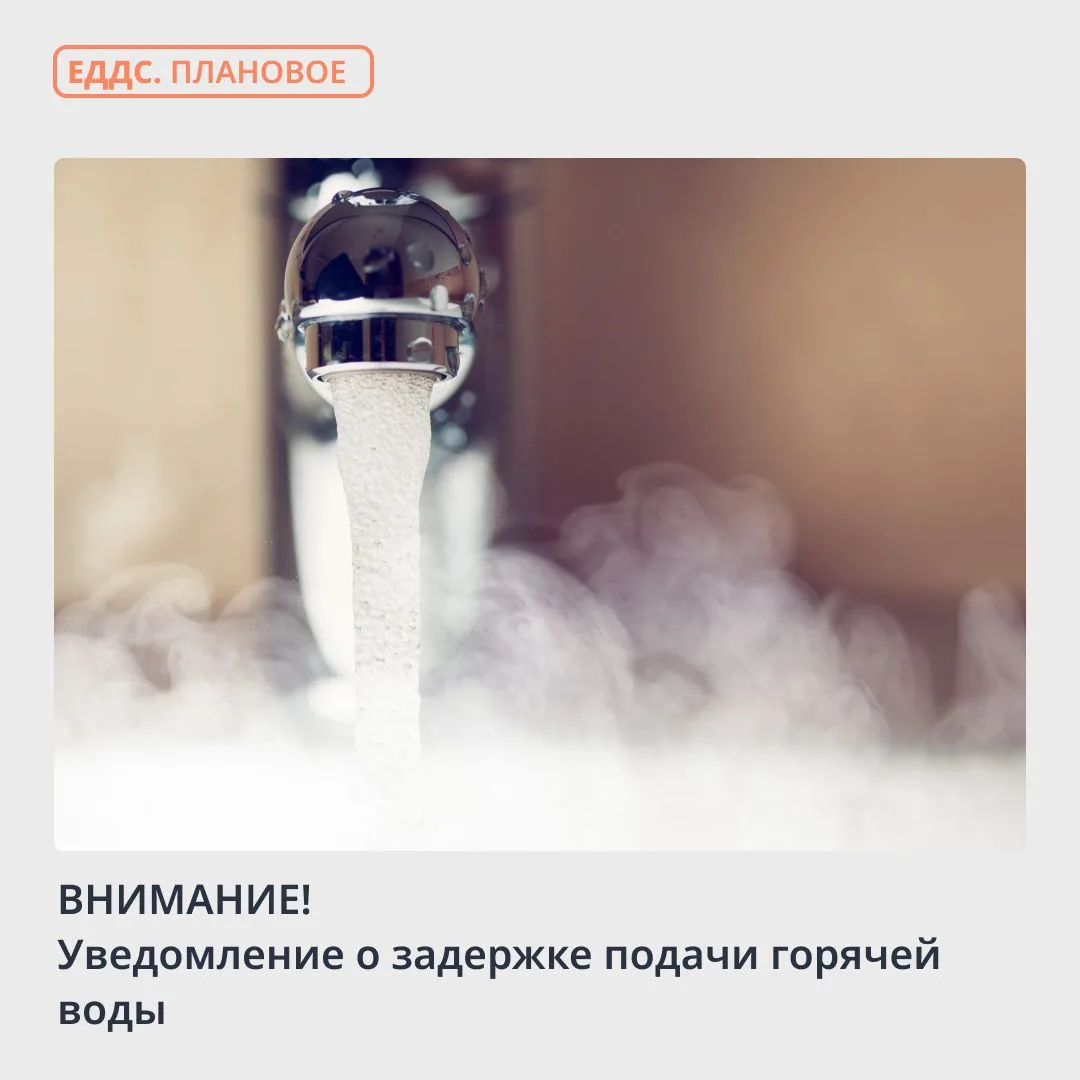 Уведомление о задержке подачи горячей воды