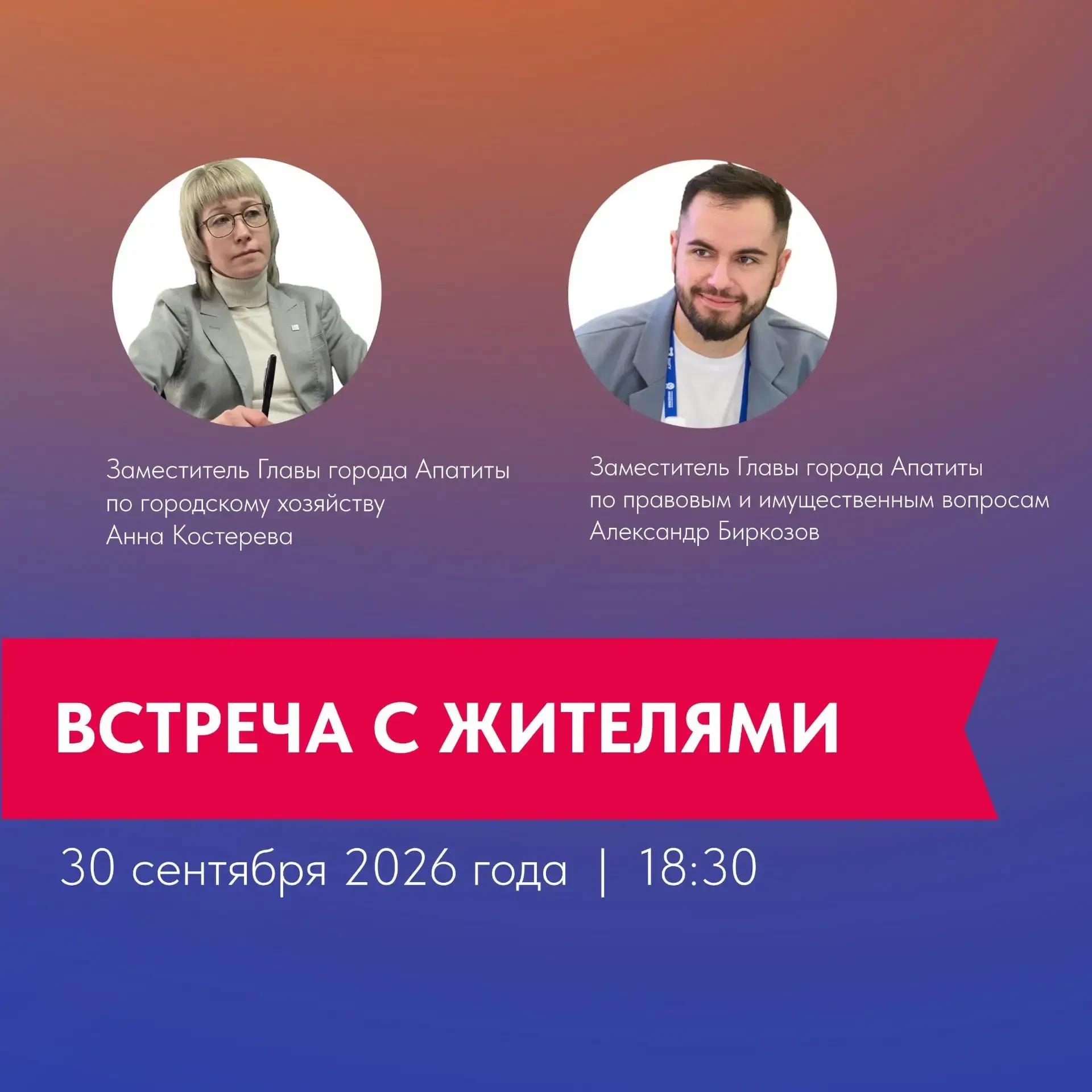 📌 30 сентября в 18:30 заместители Главы города Апатиты Анна Костерева и Александр Бирк...