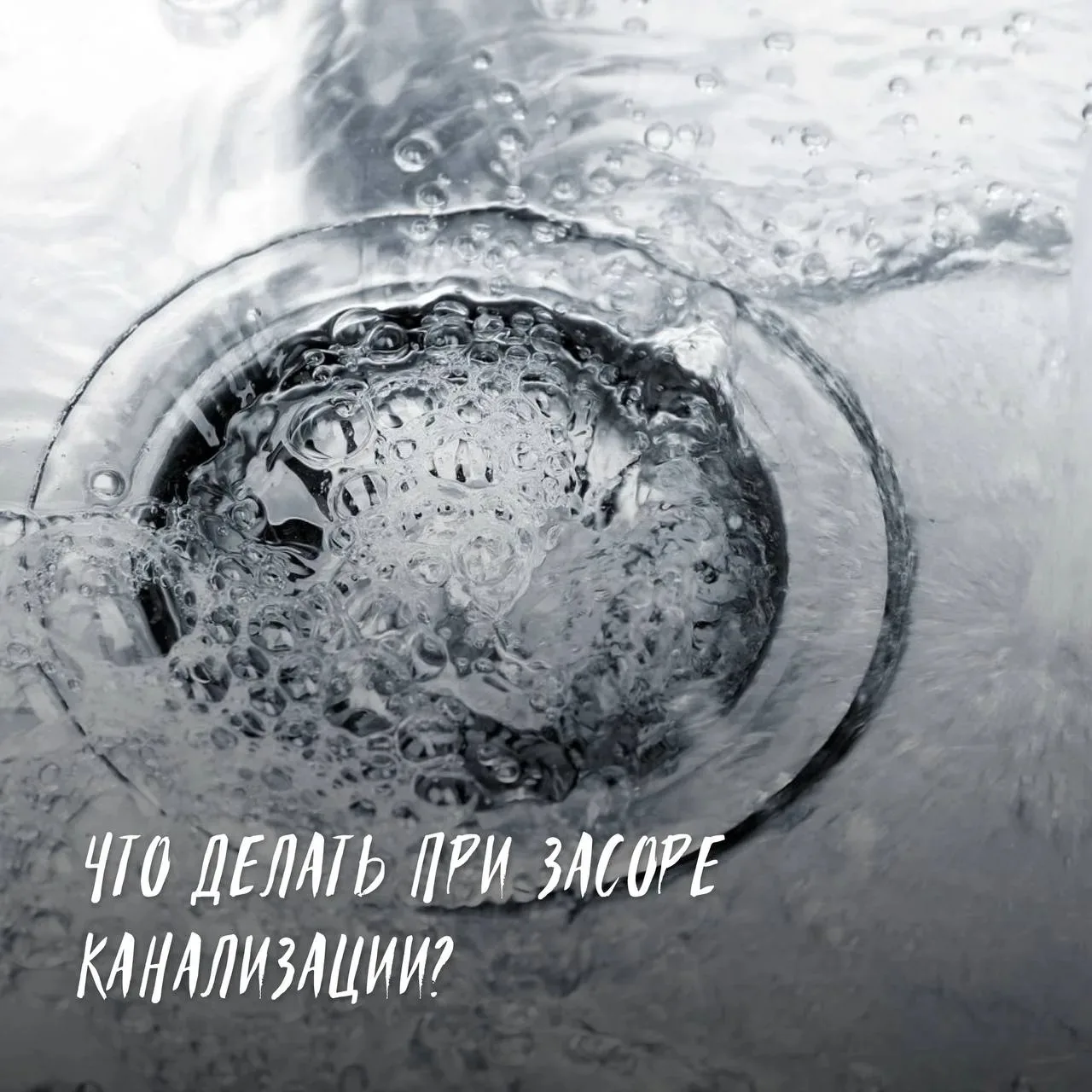 🚰 Что делать при засоре канализации?