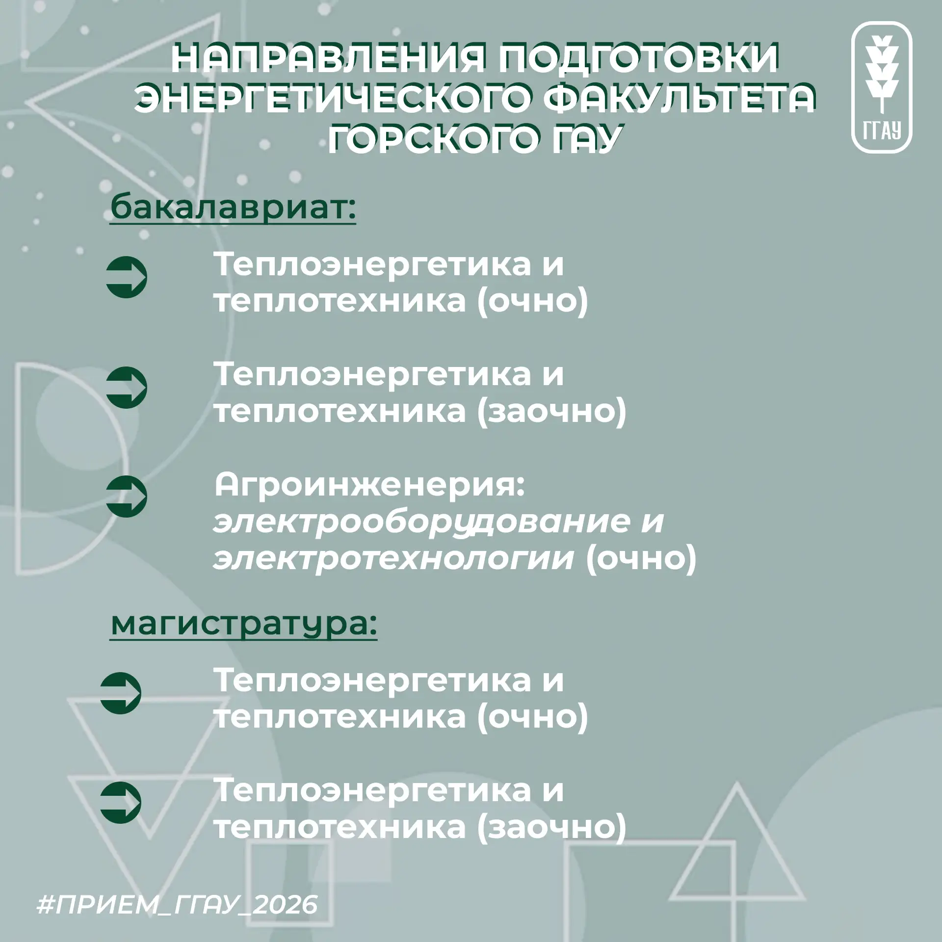 #Поступай_в_аграрный и выбирай востребованные профессии.

Сегодня мы представляем направления подгот
