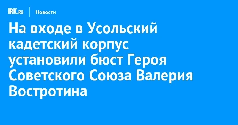 В Усольском кадетском корпусе установили бюст Героя Советского Союза Валерия Востротина...