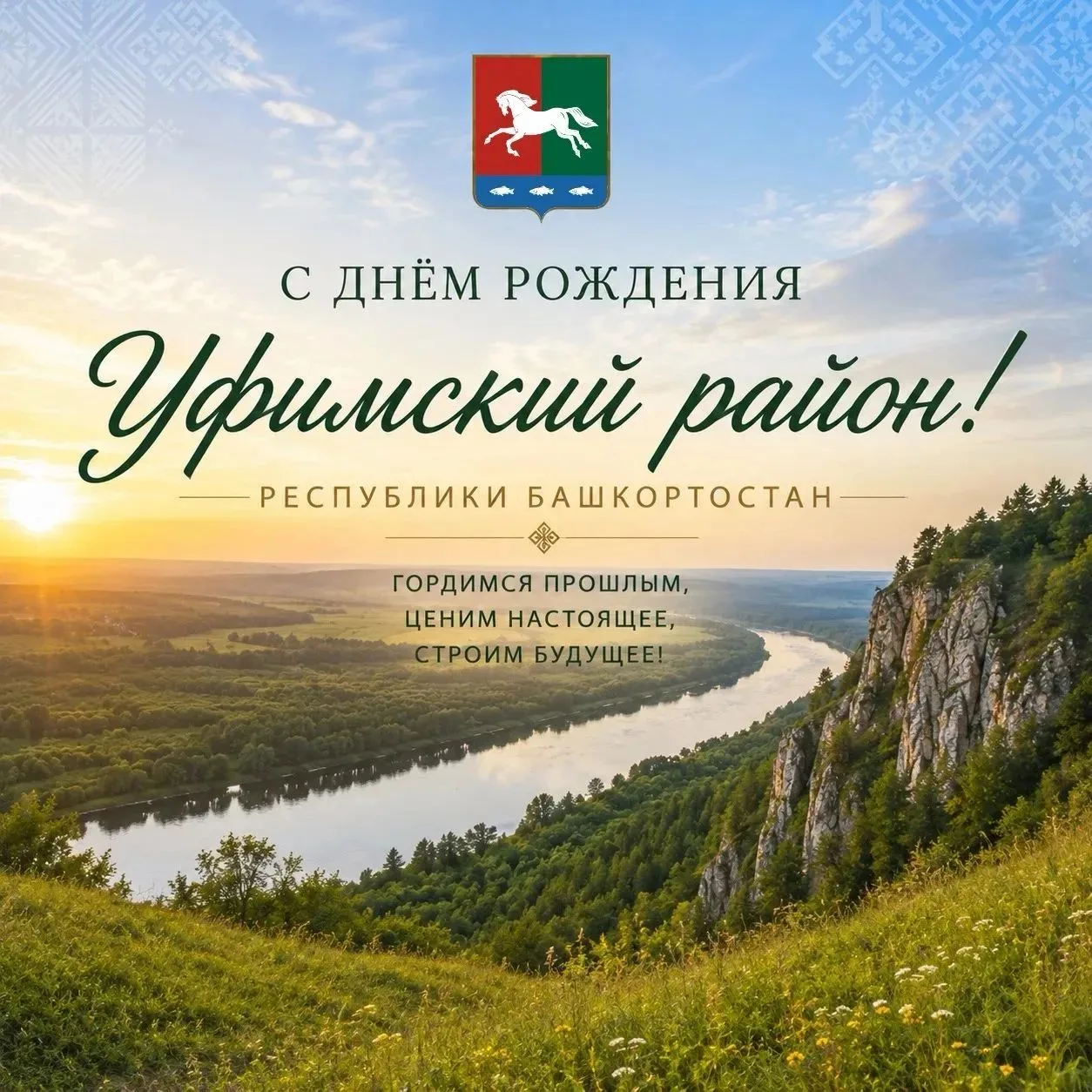 Уважаемые жители Уфимского района! Сердечно поздравляю вас с Днем образования Уфимского...
