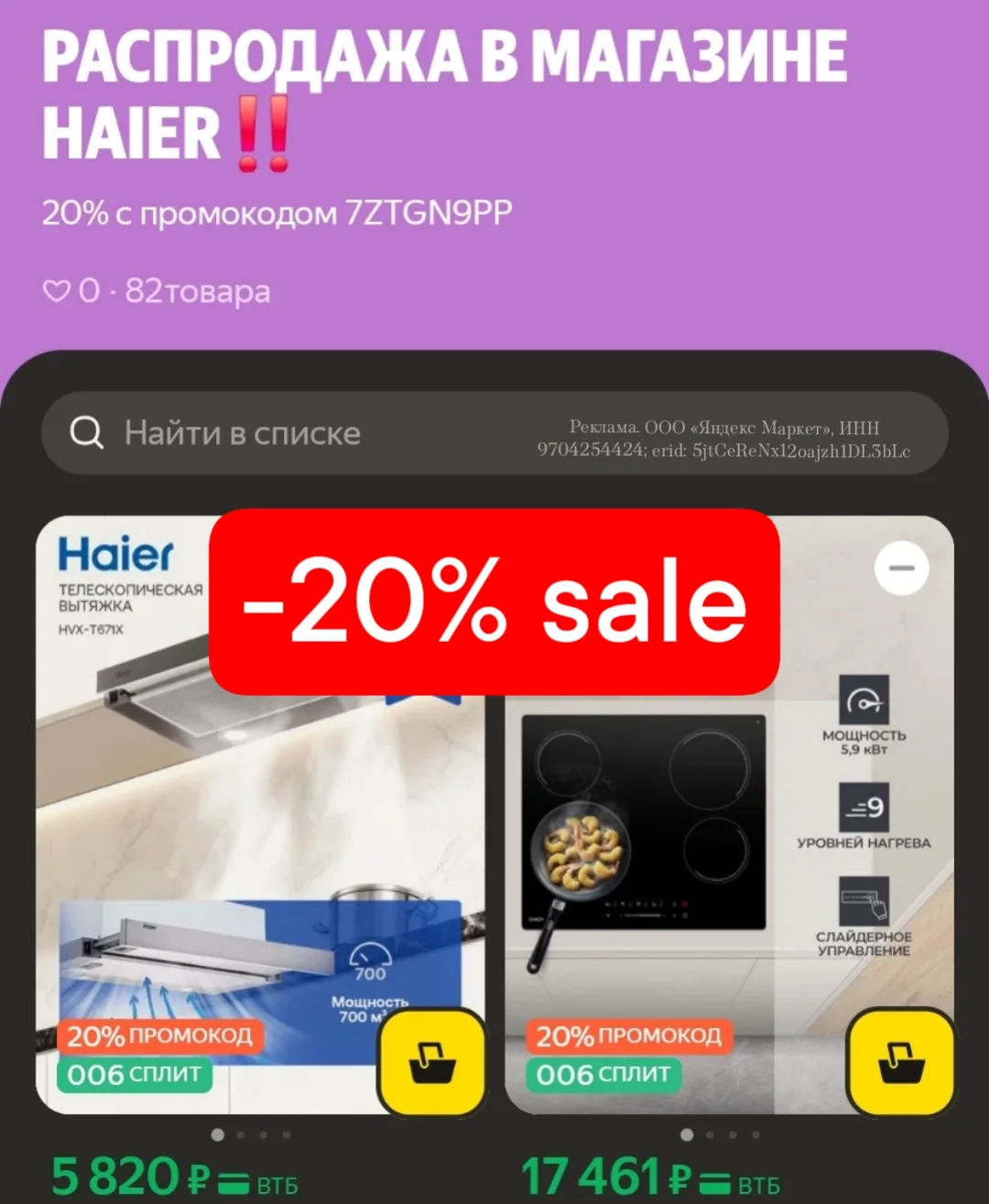Распродажа с 20% скидкой в магазине Haier🔥
