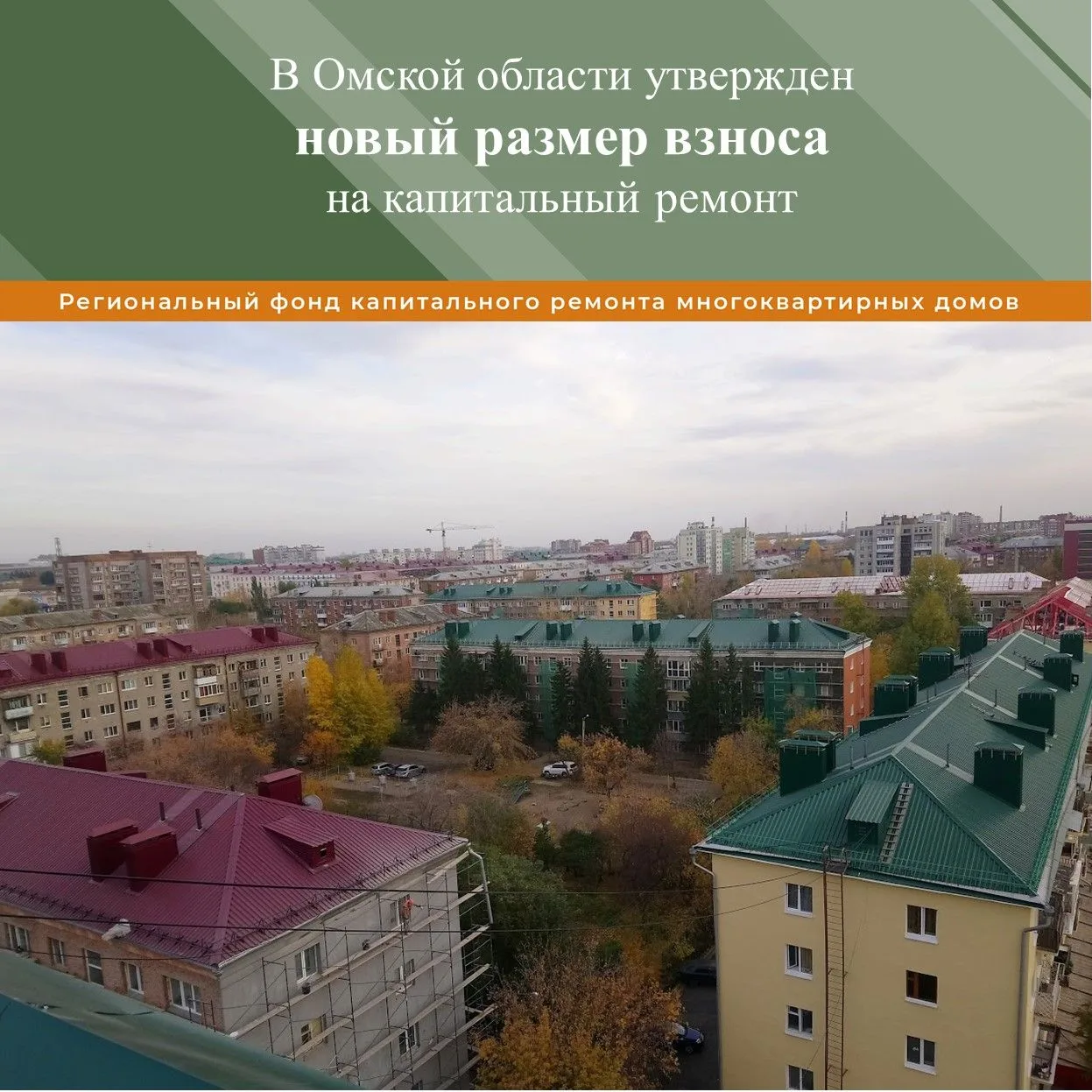 ⚡В 2026 году взнос на капитальный ремонт станет дифференцированным