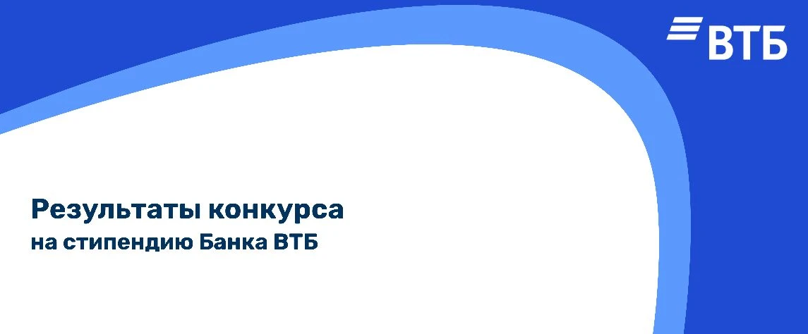 Результаты конкурса на стипендию Банка ВТБ! ✨  Конкурс проводился среди студентов Института матема