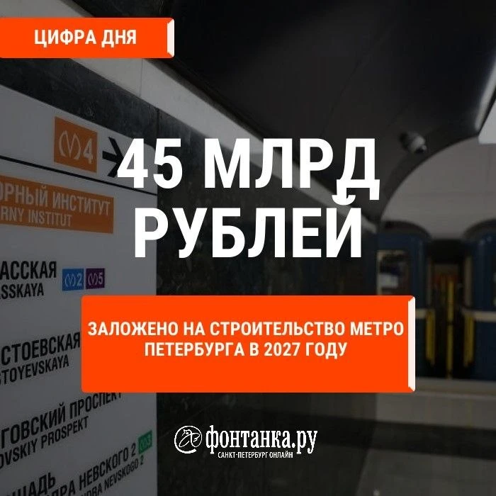 Цифра дня сегодня – расходы на строительство метро в Петербурге в 2027 году. 45 млрд ру...