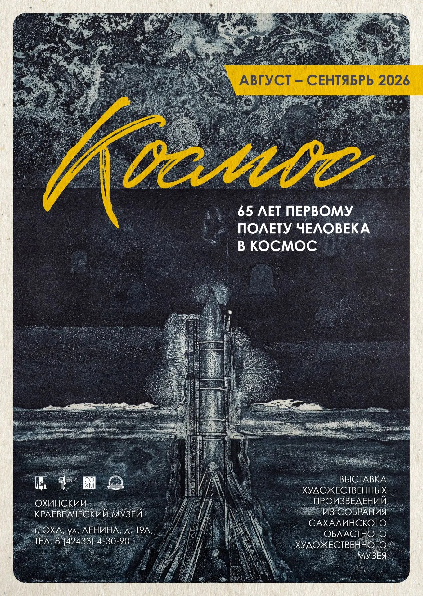 🌌 «Космос. 65 лет первому полёту в космос»: приглашаем на выставку! 🌌