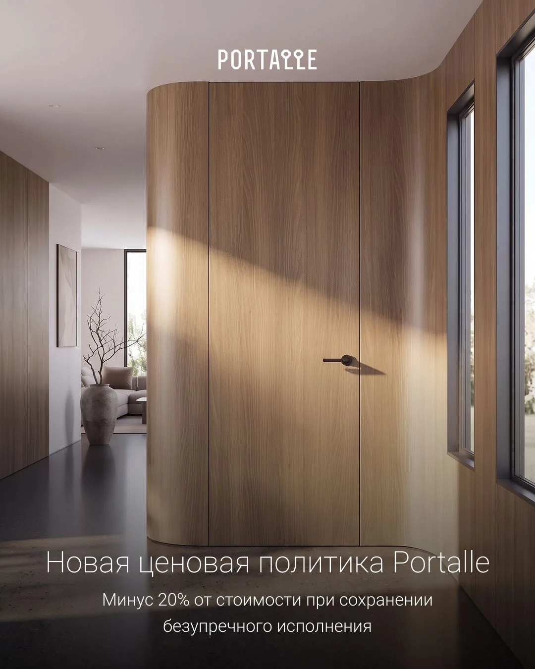🔥Новая ценовая политика -20% на межкомнатные двери премиум-класса PORTALLE. Теперь бли...