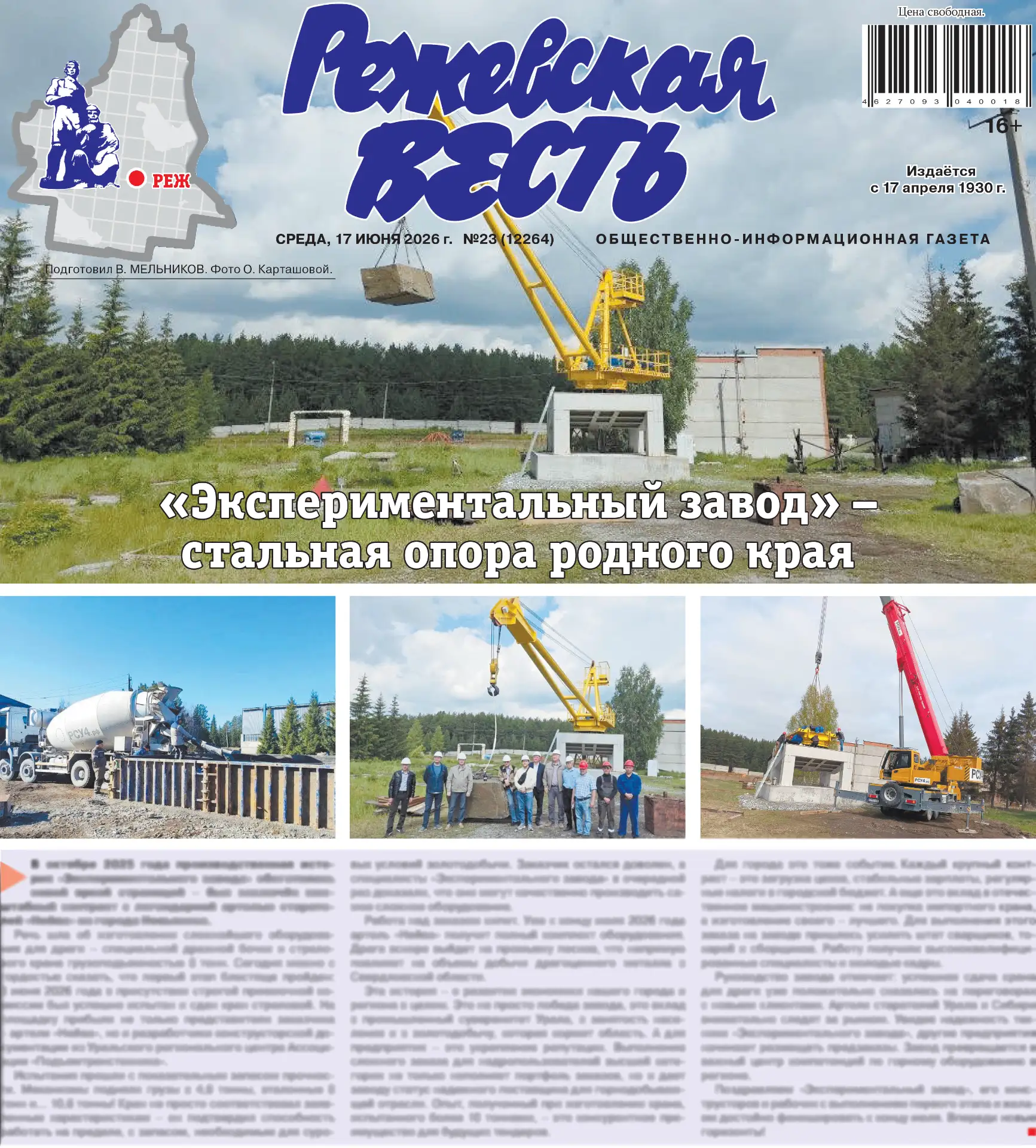 ☀️ Дождь сегодня не ожидается, а вот свежий выпуск «Режевской вести» — гарантирован!

🙌 Встречайте 