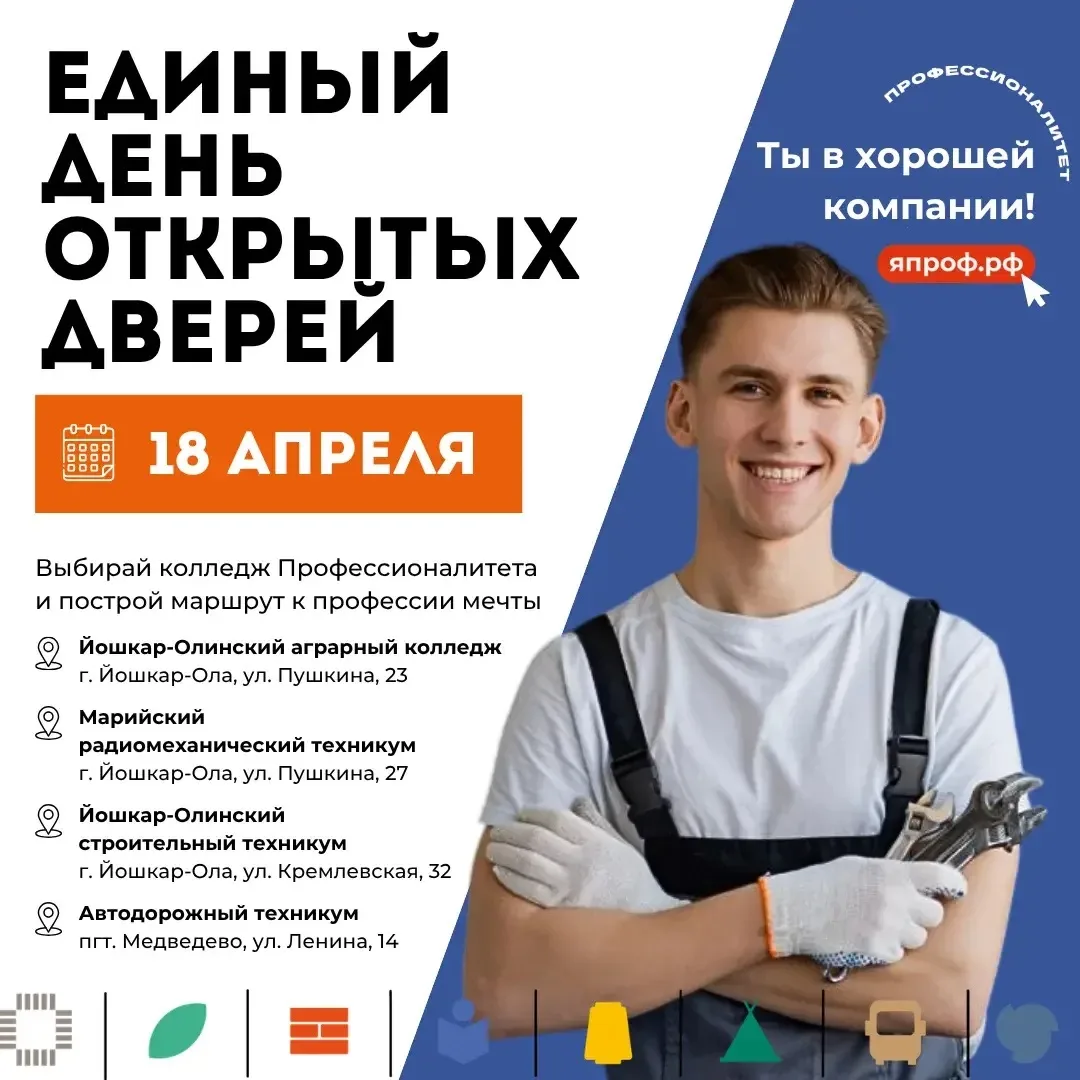 🚀 18 апреля в Республике Марий Эл пройдёт масштабное событие — Единый день открытых дверей федеральн