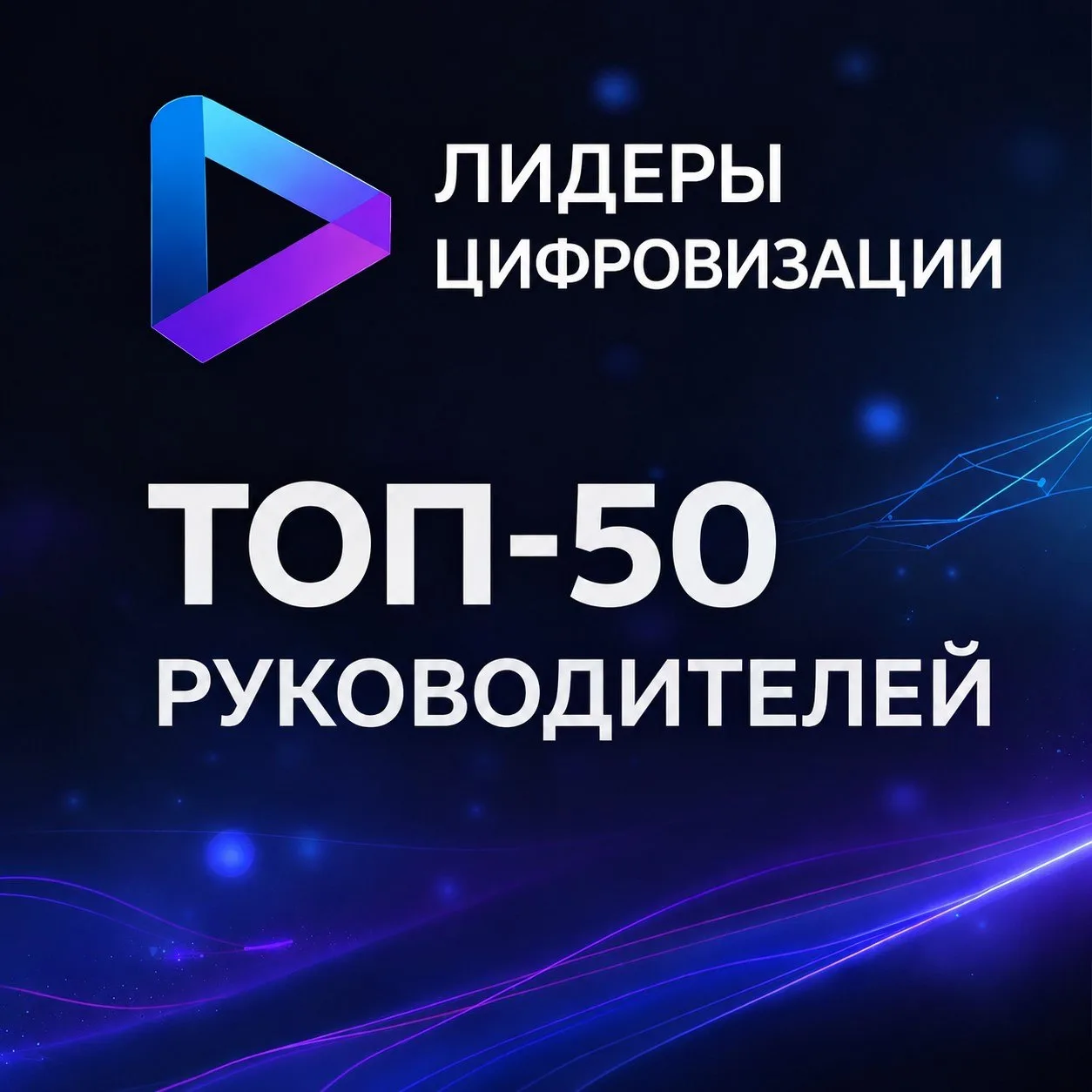CEO СМАРТПЛЕЕР Дмитрий Стукалов вошёл в рейтинг «Лидеры цифровизации. Топ-50 руководите...
