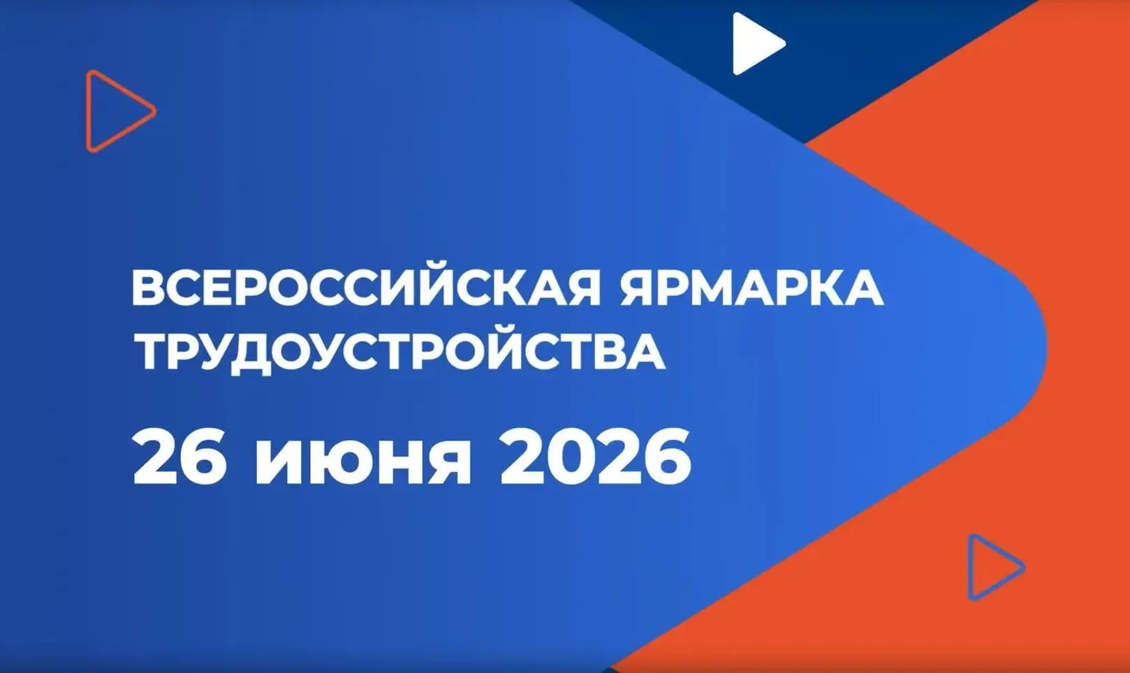Федеральный этап Всероссийской ярмарки трудоустройства «Работа России. Время возможност...