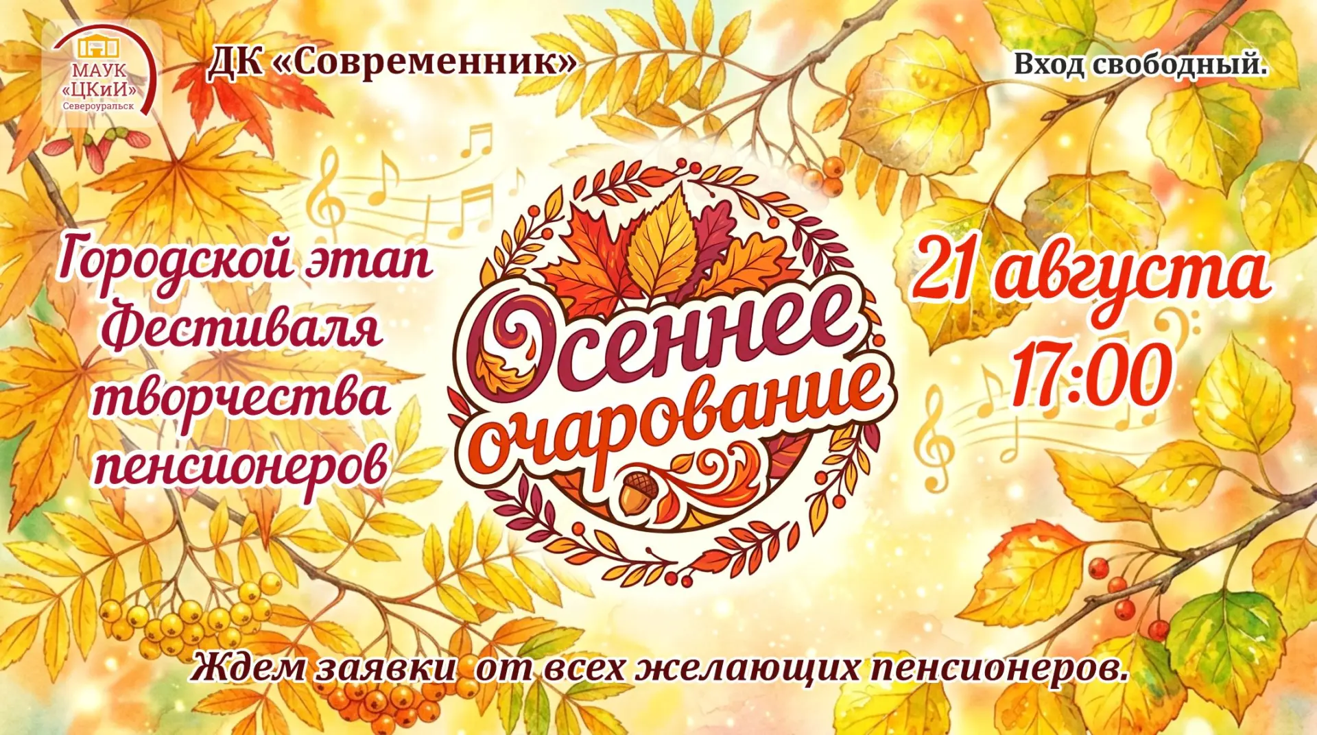 Приглашаем на городской этап фестиваля творчества пенсионеров "Осеннее очарование" 21 а...