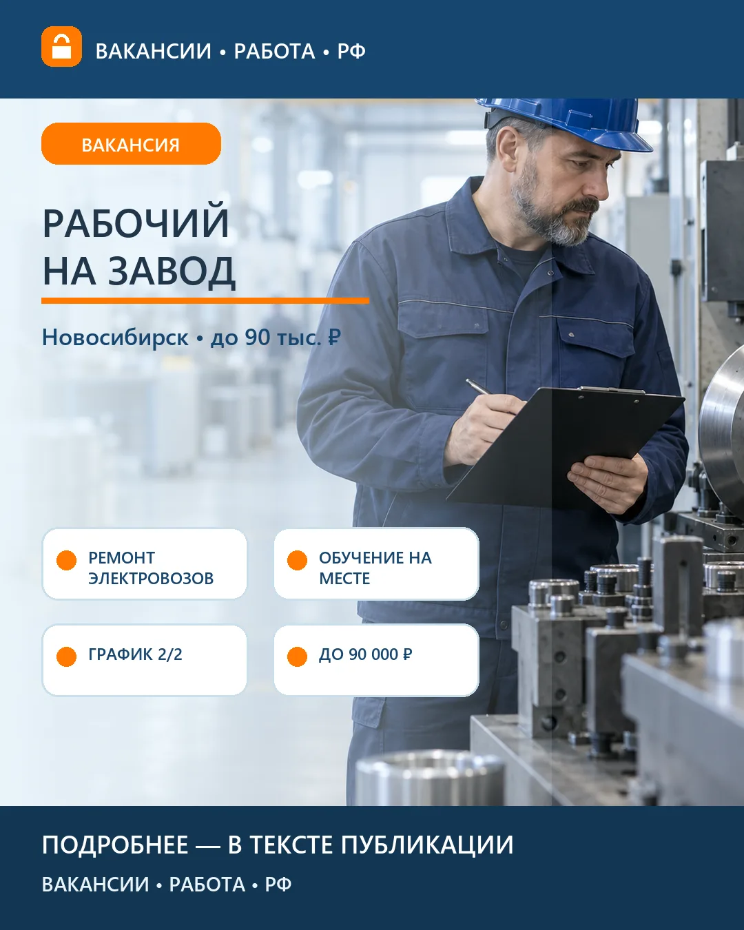 🚆 Вакансия: Рабочий на электровозоремонтном заводе — Новосибирск