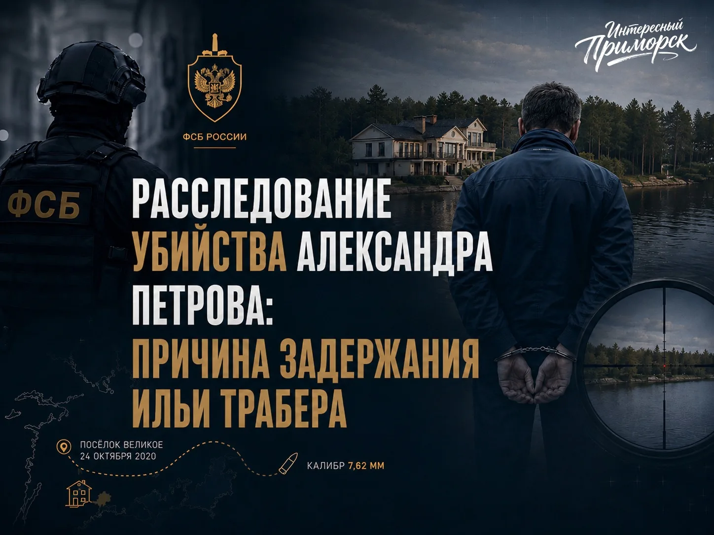 Причиной задержания петербургского предпринимателя Ильи Трабера стало расследование убийства выборгс