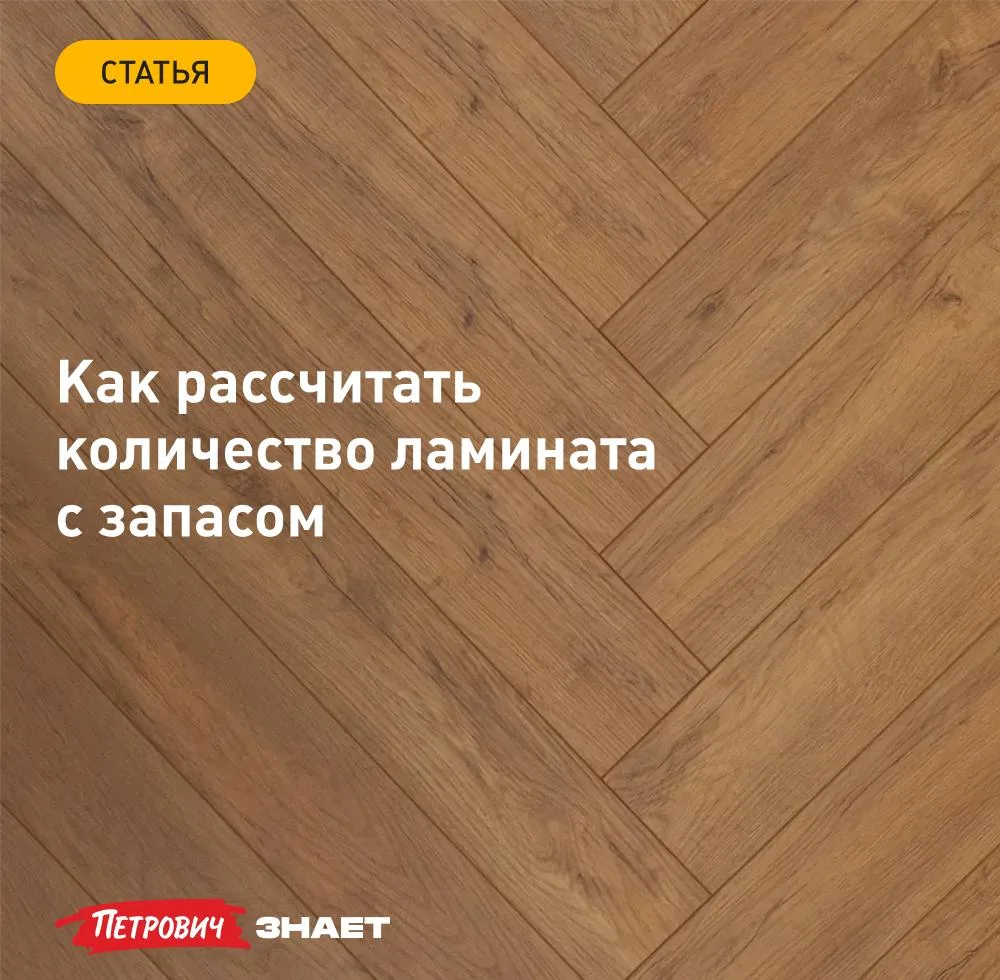 Купить ламинат наугад — верный способ переплатить либо оказаться посреди ремонта с нехв...