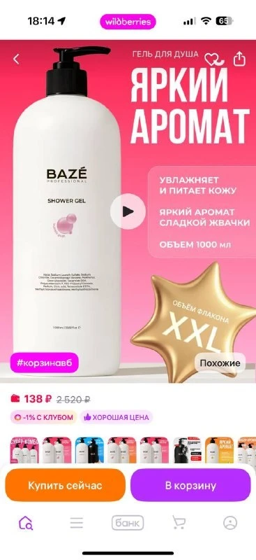 BAZE Гель для душа Жвачка 1 л
https://www.wildberries.ru/catalog/169041520/detail.aspx?size=28089310