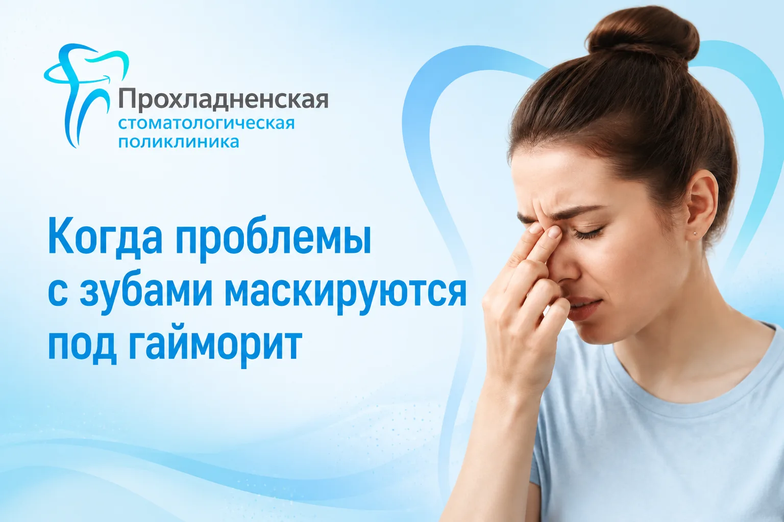 ❗️Иногда боль и дискомфорт, которые кажутся типичными для гайморита 👃, на самом деле связаны с зуба