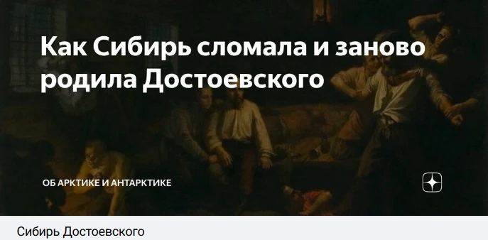⚡Совсем недавно мы опубликовали достаточно неожиданную для нас книгу — «Сибирь Достоевс...