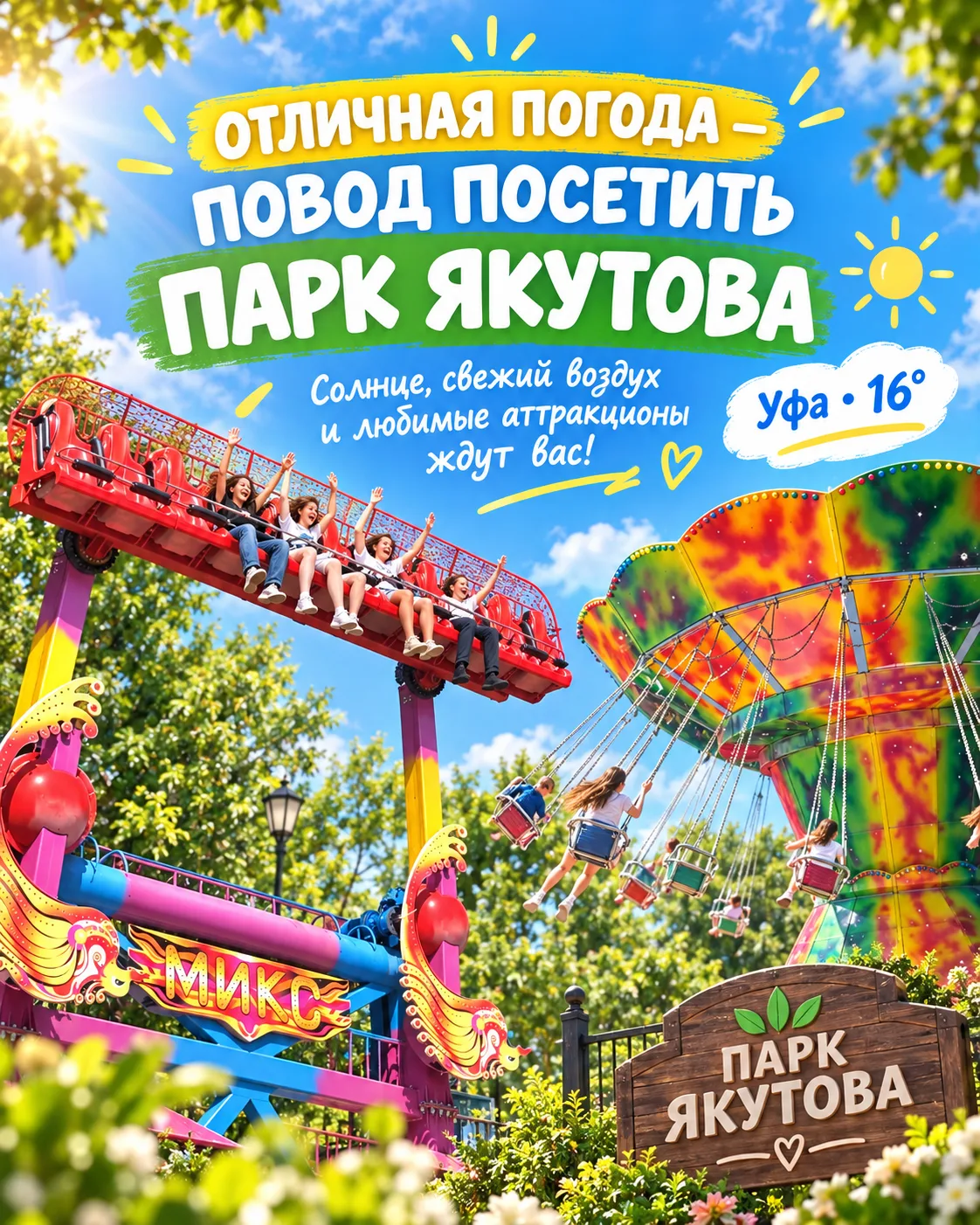 Солнце решило задержаться — а значит, самое время в парк Якутова! ☀️🎡