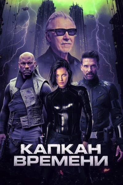 Капкан времени (2026)