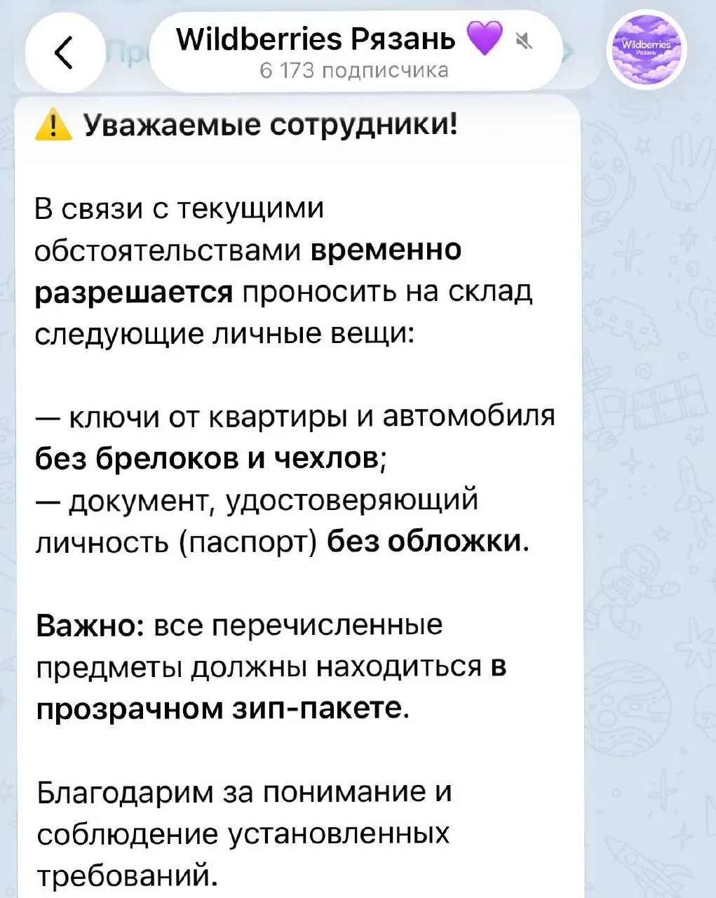 Складским сотрудникам Wildberries разрешили проносить на территорию ключи от квартиры и...