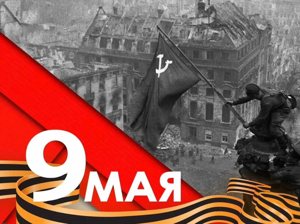 🇷🇺 С Днём Победы!