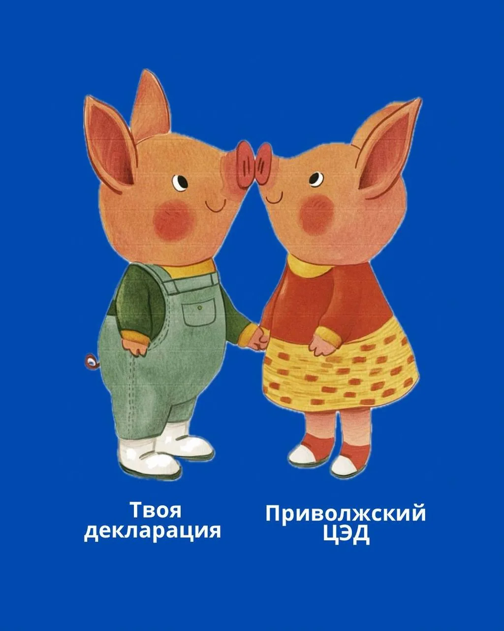 Две половинки, которые созданы друг для друга.