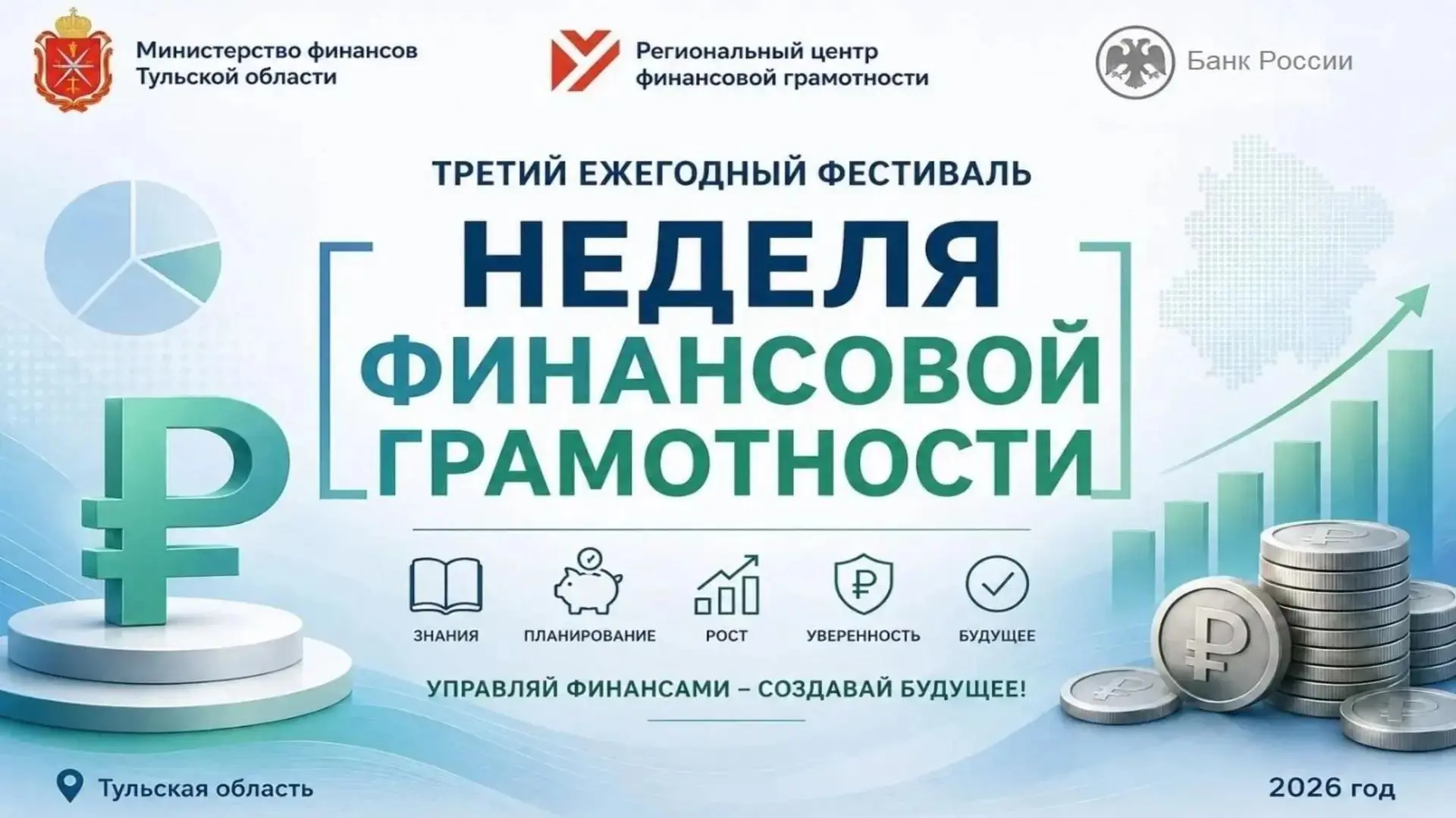 Открытие III Ежегодного фестиваля «Неделя финансовой грамотности»