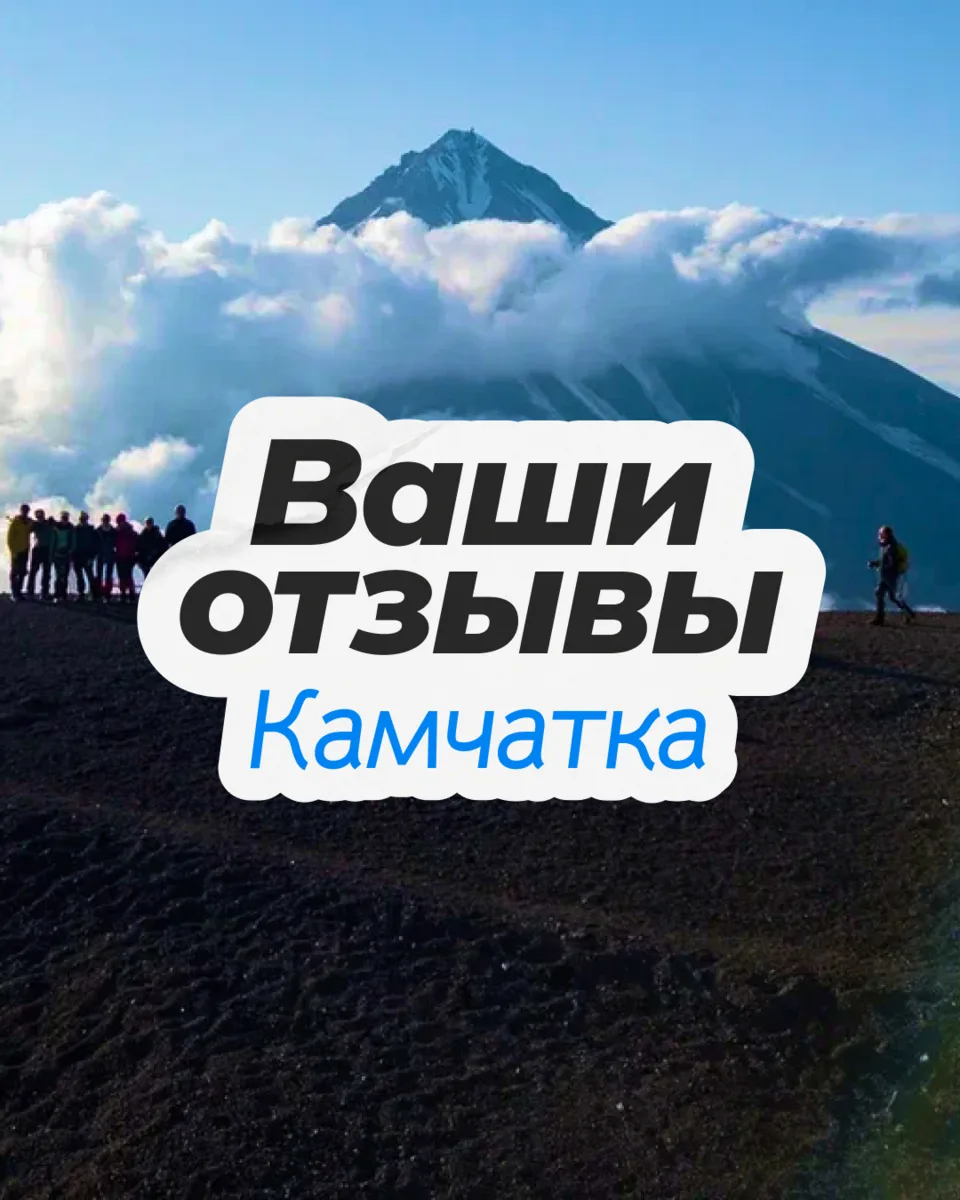 Говорят, что после Камчатки вернуться прежним уже невозможно, и ваши отзывы — главное т...