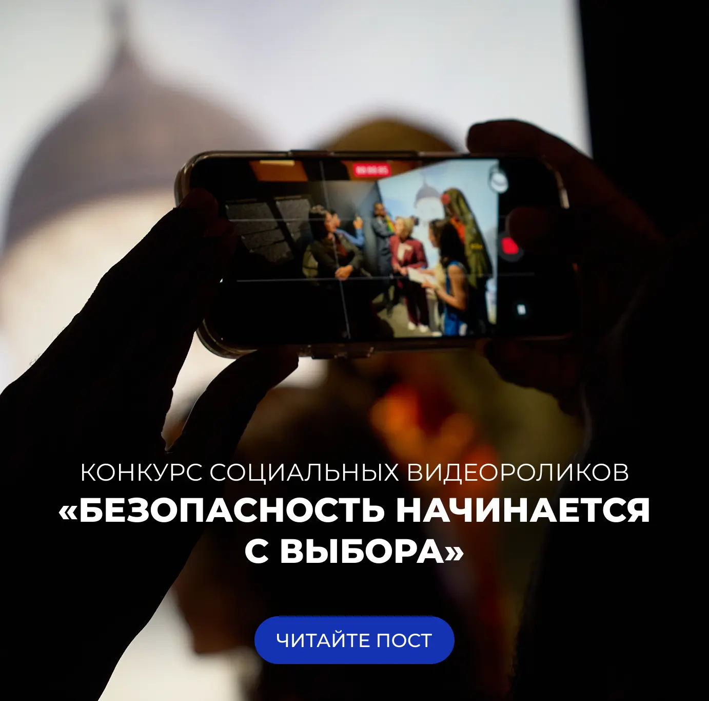 Один ролик может сделать мир безопаснее 🫶